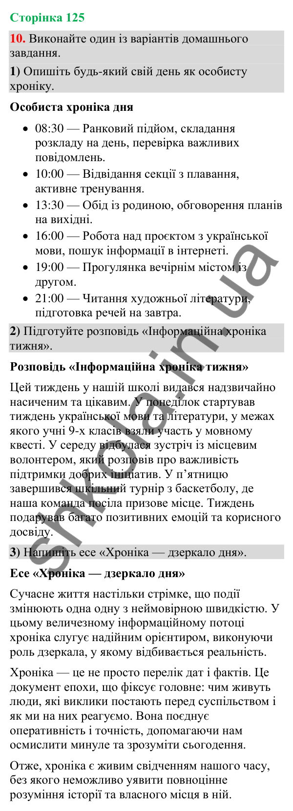 Відповідь до вправи 10 (§ 38, с. 125) з української мови для 9 класу (Голуб, 2026): Особливості сучасної хроніки