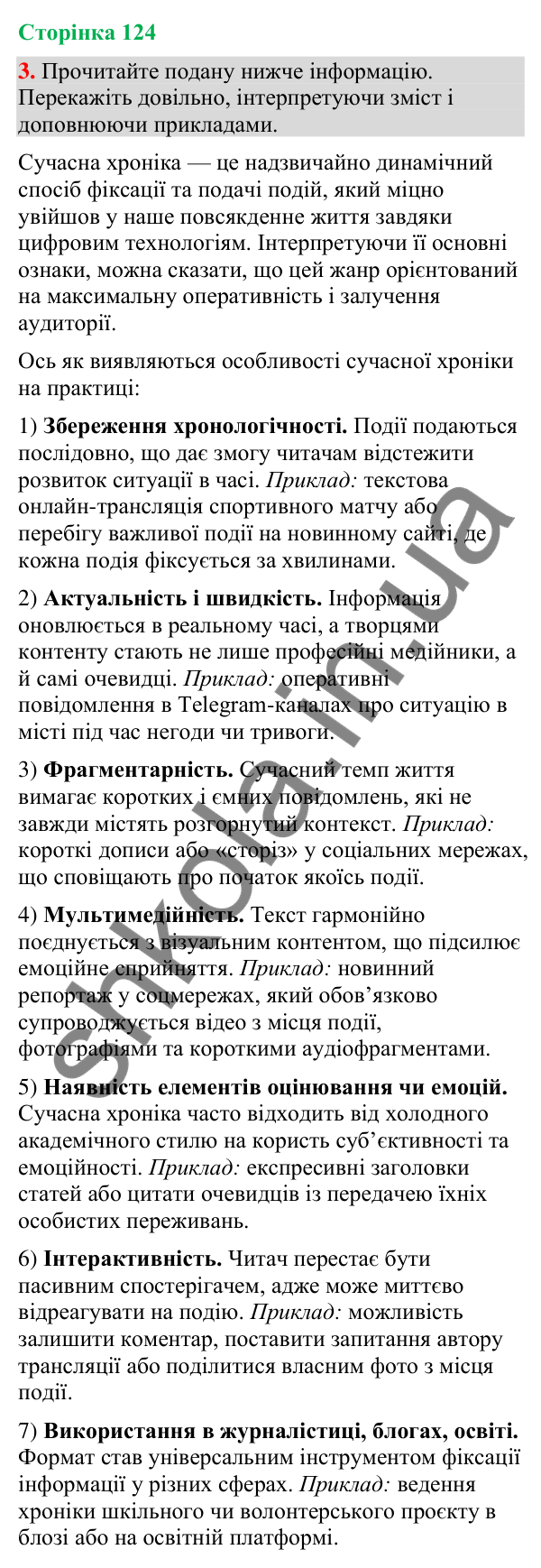 Відповідь до вправи 3 (§ 38, с. 124) з української мови для 9 класу (Голуб, 2026): Особливості сучасної хроніки