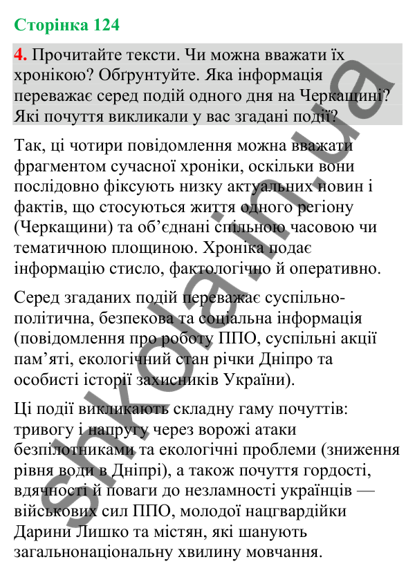 Відповідь до вправи 4 (§ 38, с. 124) з української мови для 9 класу (Голуб, 2026): Особливості сучасної хроніки