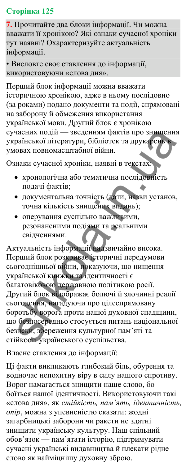 Відповідь до вправи 7 (§ 38, с. 125) з української мови для 9 класу (Голуб, 2026): Особливості сучасної хроніки