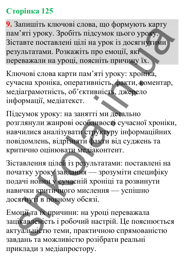 Відповідь до вправи 9 (§ 38, с. 125) з української мови для 9 класу (Голуб, 2026): Особливості сучасної хроніки