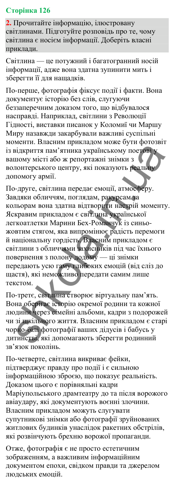 Відповідь до вправи 2 (§ 39, с. 126) з української мови для 9 класу (Голуб, 2026): Світлина як носій інформації. Ознаки…