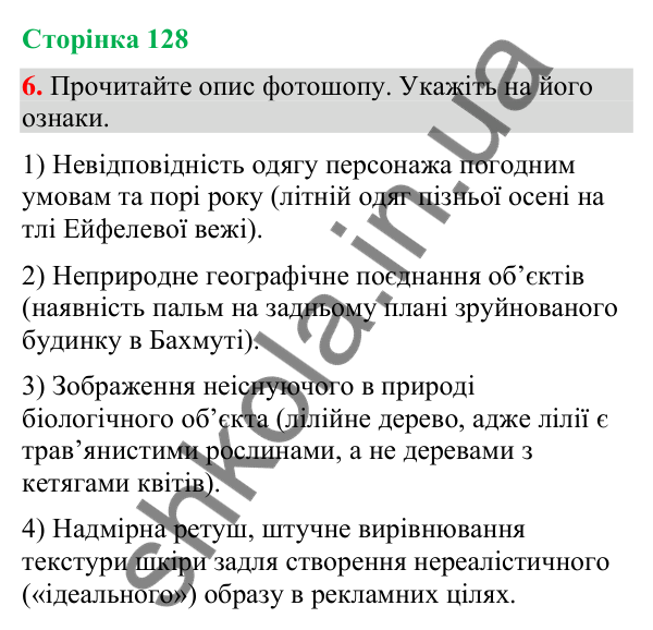 Відповідь до вправи 6 (§ 39, с. 128) з української мови для 9 класу (Голуб, 2026): Світлина як носій інформації. Ознаки…