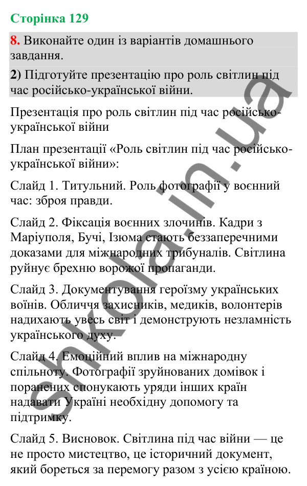 Відповідь до вправи 8, варіант 2 (§ 39, с. 129) з української мови для 9 класу (Голуб, 2026): Світлина як носій інформації.…