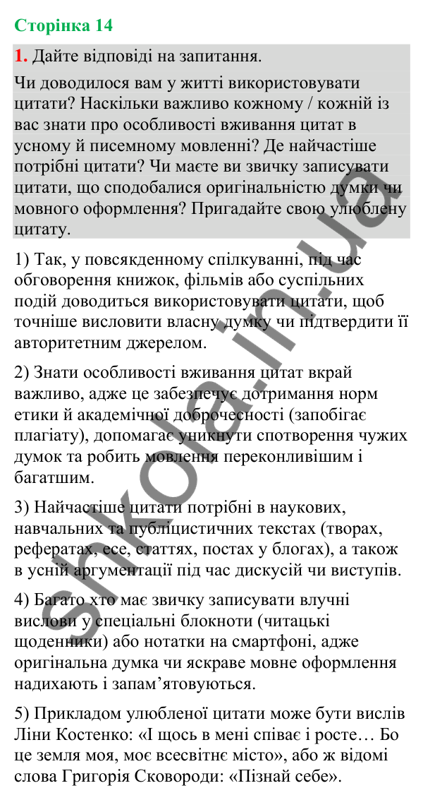 Відповідь до вправи 1 (§ 4, с. 14) з української мови для 9 класу (Голуб, 2026): Цитата як спосіб передавання чужої мови