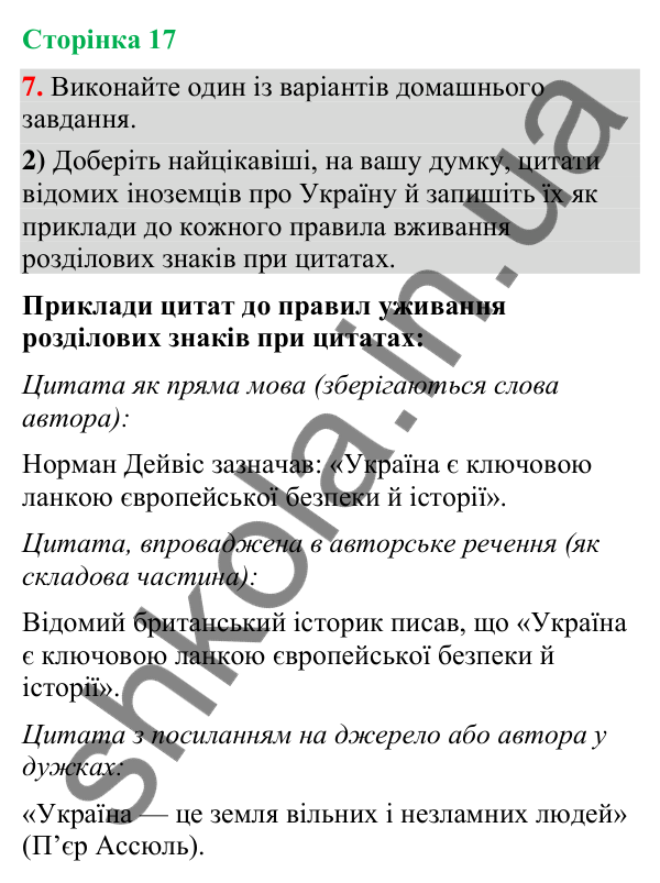 Відповідь до вправи 7, варіант 2 (§ 4, с. 17) з української мови для 9 класу (Голуб, 2026): Цитата як спосіб передавання…