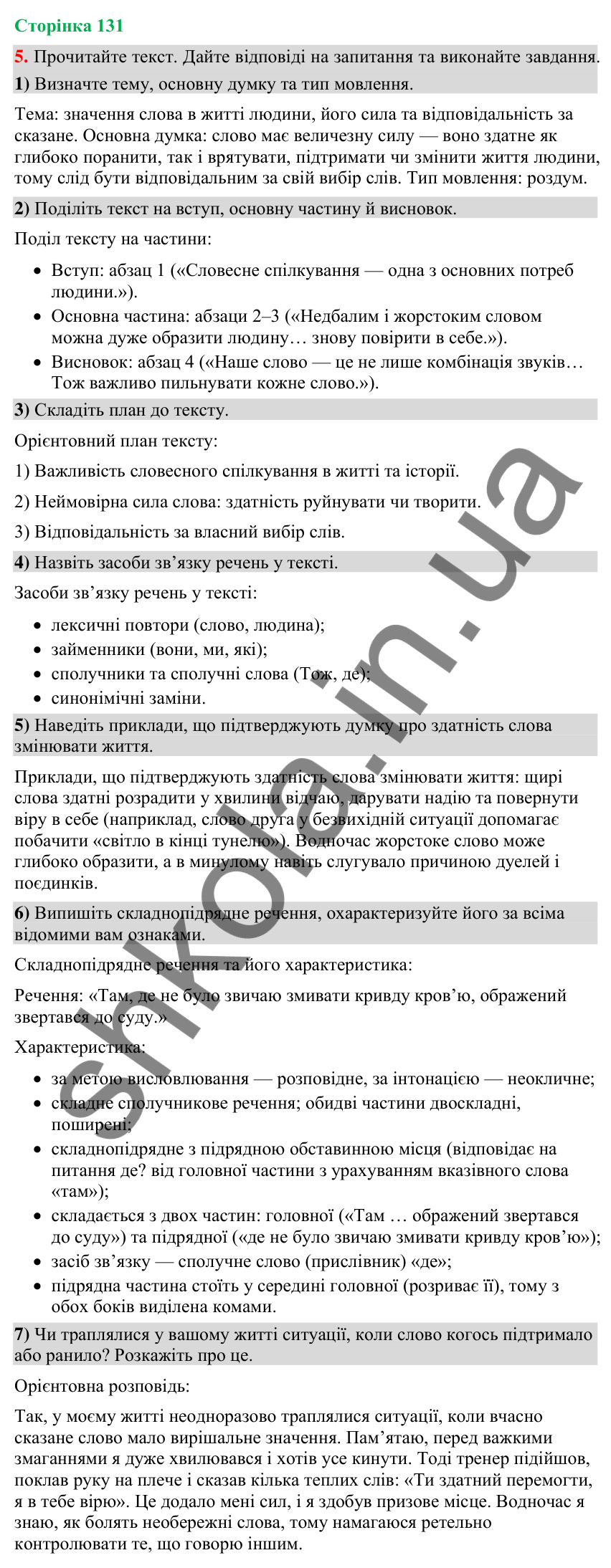 Відповідь до вправи 5 (§ 40, с. 131) з української мови для 9 класу (Голуб, 2026): Повторення вивченого в 7–8-х класах