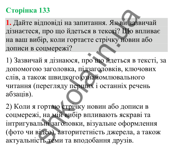 Відповідь до вправи 1 (§ 41, с. 133) з української мови для 9 класу (Голуб, 2026): Читання. Ознайомлювальне читання. Як…