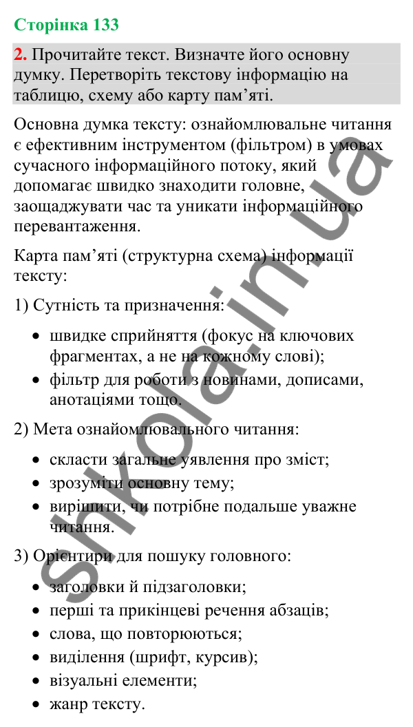 Відповідь до вправи 2 (§ 41, с. 133) з української мови для 9 класу (Голуб, 2026): Читання. Ознайомлювальне читання. Як…