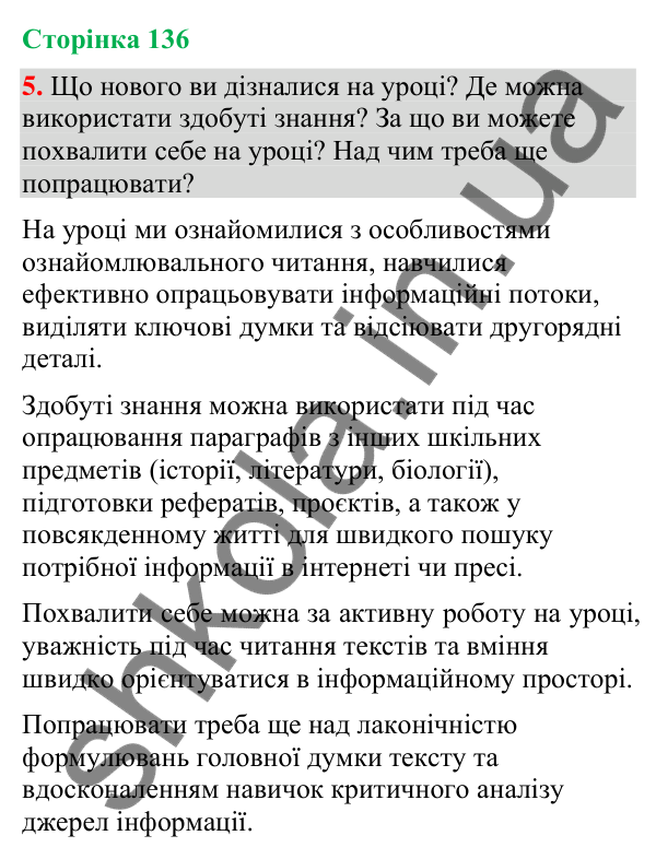 Відповідь до вправи 5 (§ 41, с. 136) з української мови для 9 класу (Голуб, 2026): Читання. Ознайомлювальне читання. Як…