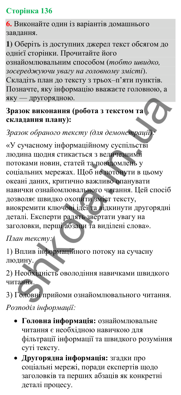 Відповідь до вправи 6 (§ 41, с. 136) з української мови для 9 класу (Голуб, 2026): Читання. Ознайомлювальне читання. Як…