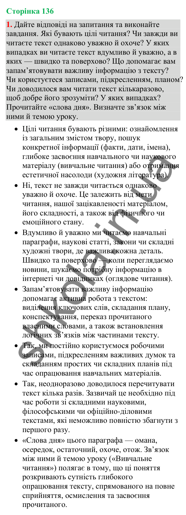 Відповідь до вправи 1 (§ 42, с. 136) з української мови для 9 класу (Голуб, 2026): Вивчальне читання