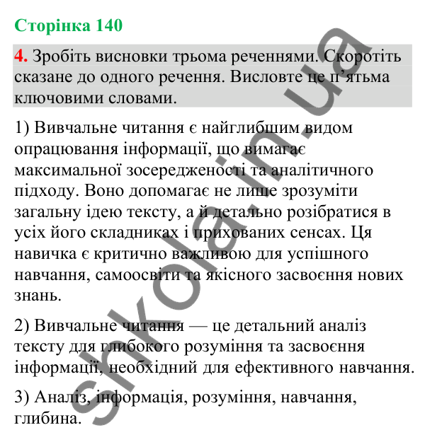 Відповідь до вправи 4 (§ 42, с. 140) з української мови для 9 класу (Голуб, 2026): Вивчальне читання