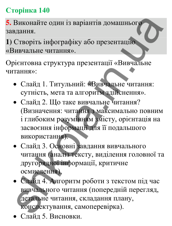 Відповідь до вправи 5 (§ 42, с. 140) з української мови для 9 класу (Голуб, 2026): Вивчальне читання