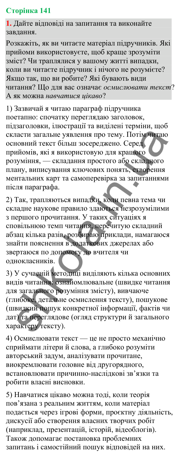 Відповідь до вправи 1 (§ 43, с. 141) з української мови для 9 класу (Голуб, 2026): Прийоми осмислення навчального тексту