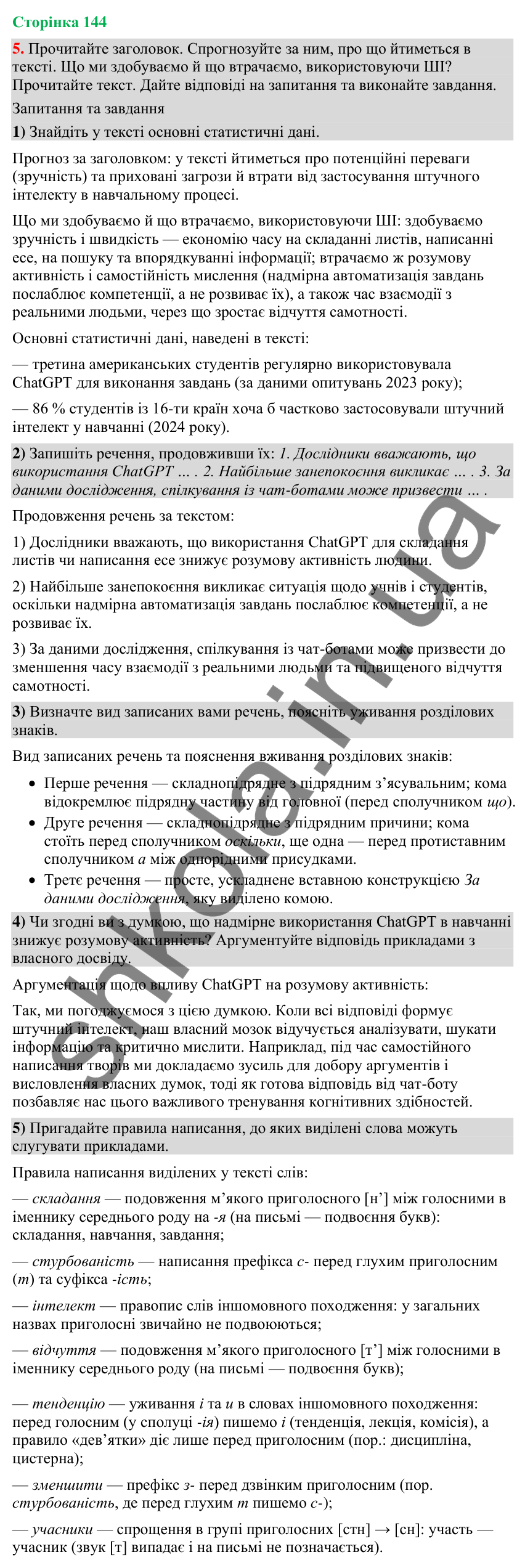 Відповідь до вправи 5 (§ 43, с. 144) з української мови для 9 класу (Голуб, 2026): Прийоми осмислення навчального тексту