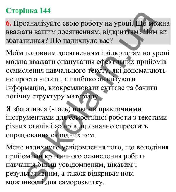 Відповідь до вправи 6 (§ 43, с. 144) з української мови для 9 класу (Голуб, 2026): Прийоми осмислення навчального тексту