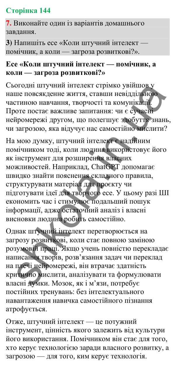 Відповідь до вправи 7, варіант 3 (§ 43, с. 144) з української мови для 9 класу (Голуб, 2026): Прийоми осмислення…