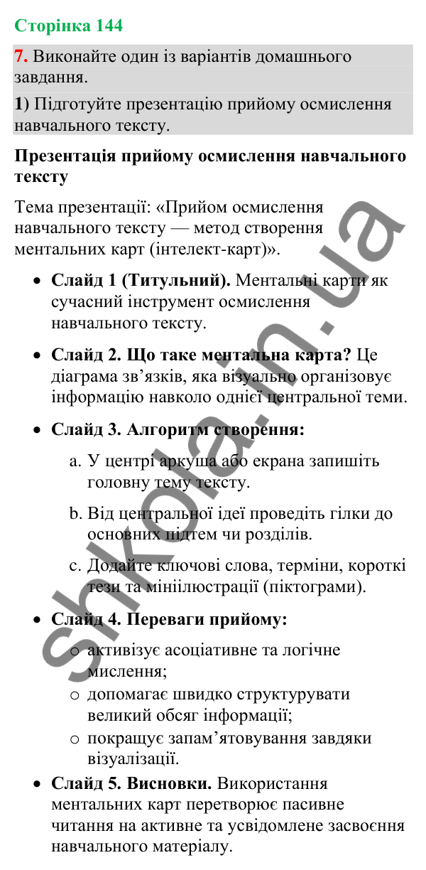 Відповідь до вправи 7 (§ 43, с. 144) з української мови для 9 класу (Голуб, 2026): Прийоми осмислення навчального тексту