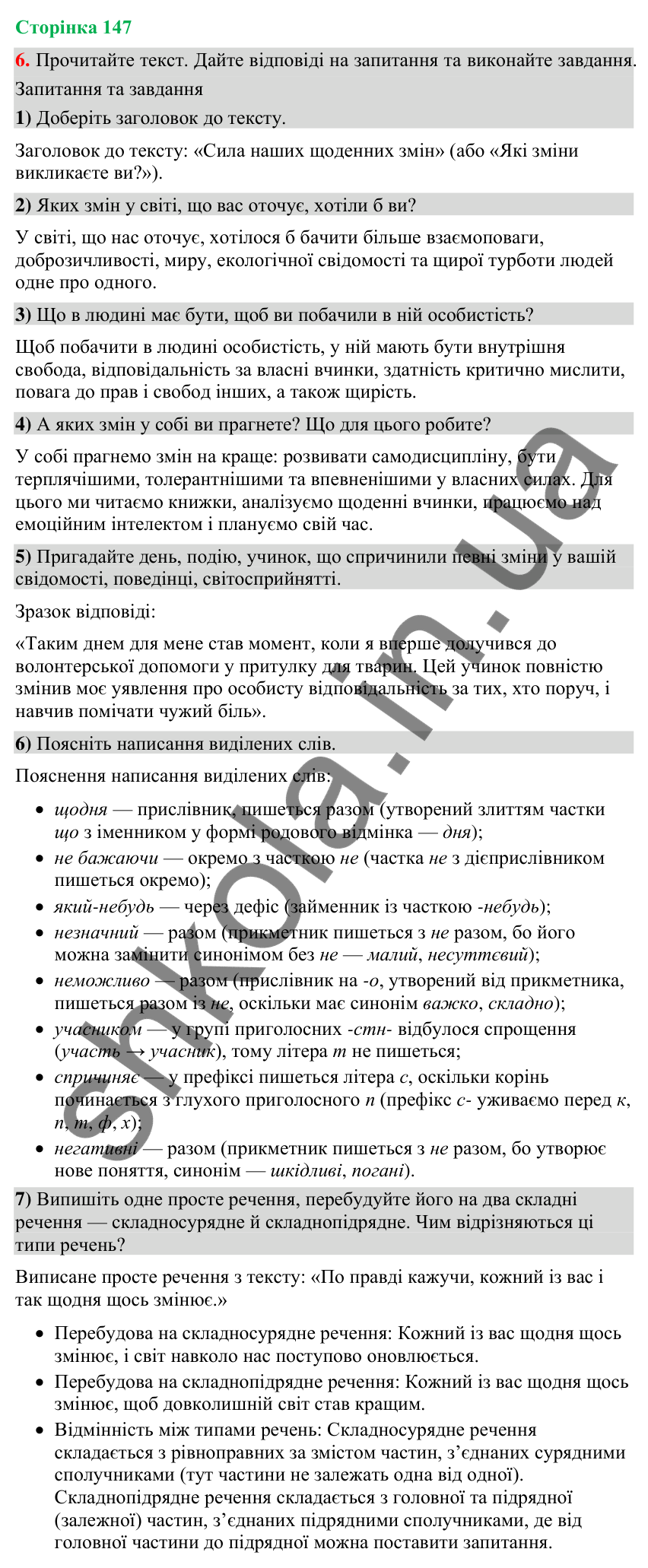 Відповідь до вправи 6 (§ 44, с. 147) з української мови для 9 класу (Голуб, 2026): Читання для задоволення