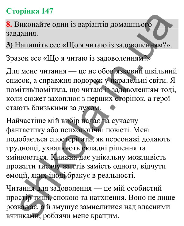 Відповідь до вправи 8, варіант 3 (§ 44, с. 147) з української мови для 9 класу (Голуб, 2026): Читання для задоволення