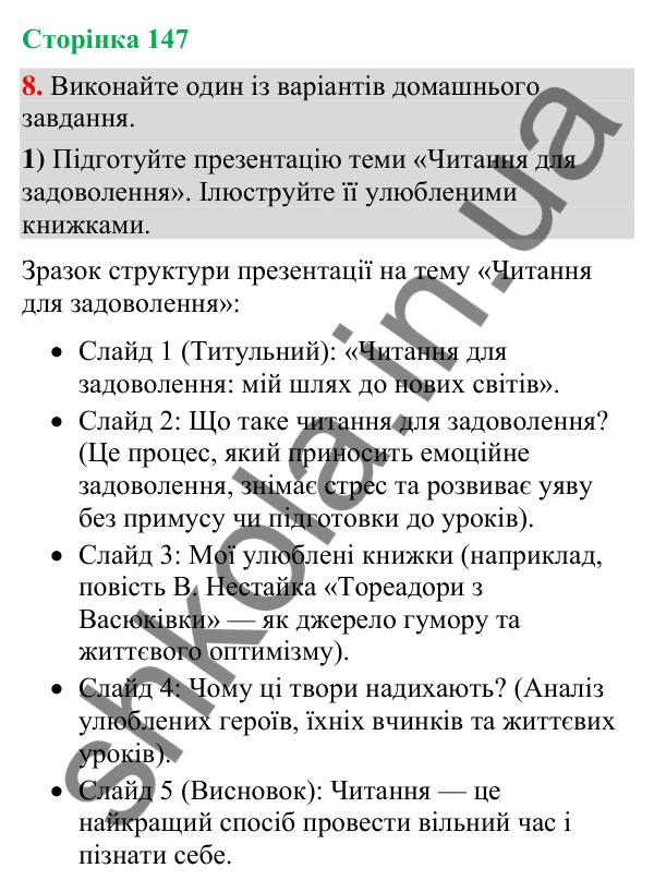 Відповідь до вправи 8 (§ 44, с. 147) з української мови для 9 класу (Голуб, 2026): Читання для задоволення