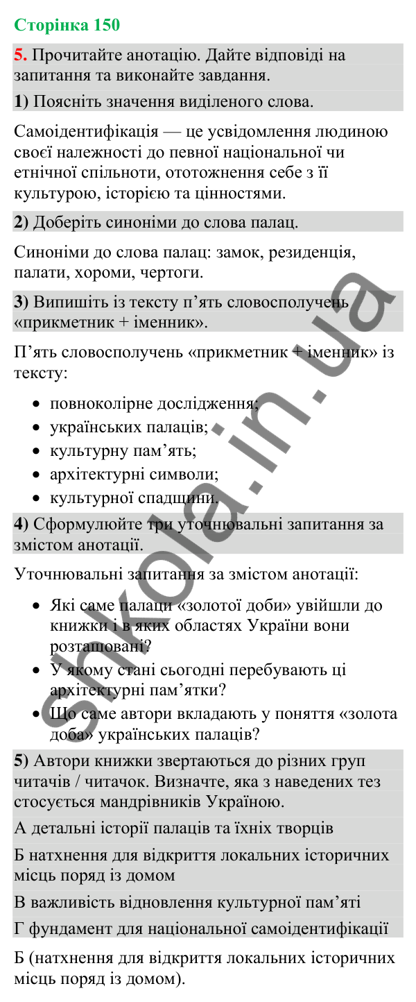 Відповідь до вправи 5 (§ 45, с. 150) з української мови для 9 класу (Голуб, 2026): Вторинні тексти. Анотація