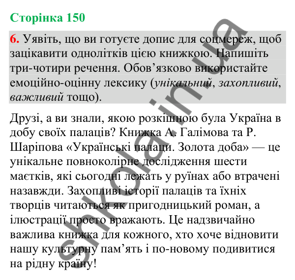 Відповідь до вправи 6 (§ 45, с. 150) з української мови для 9 класу (Голуб, 2026): Вторинні тексти. Анотація