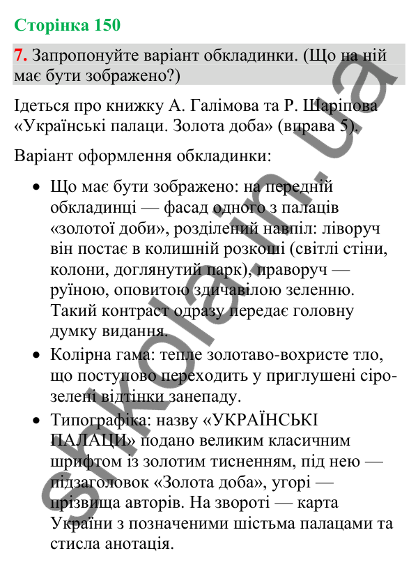 Відповідь до вправи 7 (§ 45, с. 150) з української мови для 9 класу (Голуб, 2026): Вторинні тексти. Анотація