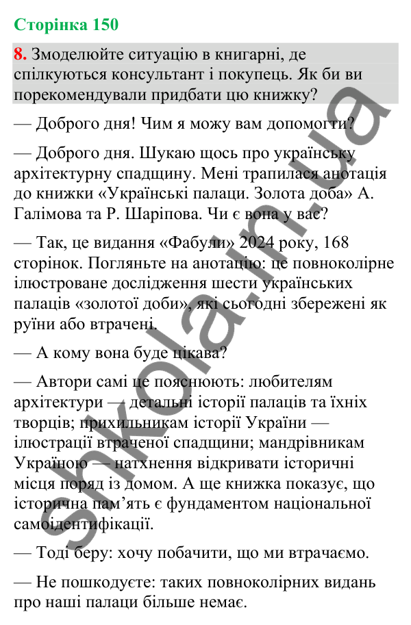 Відповідь до вправи 8 (§ 45, с. 150) з української мови для 9 класу (Голуб, 2026): Вторинні тексти. Анотація