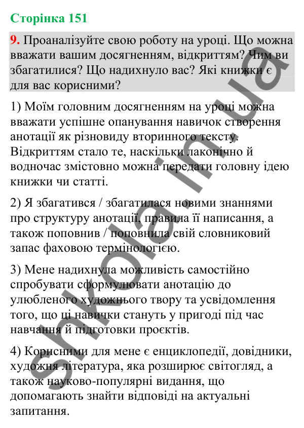Відповідь до вправи 9 (§ 45, с. 151) з української мови для 9 класу (Голуб, 2026): Вторинні тексти. Анотація