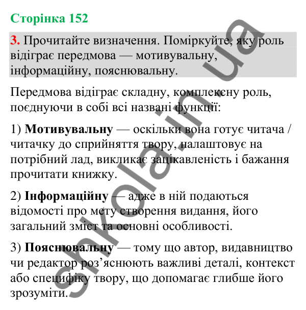 Відповідь до вправи 3 (§ 46, с. 152) з української мови для 9 класу (Голуб, 2026): Передмова