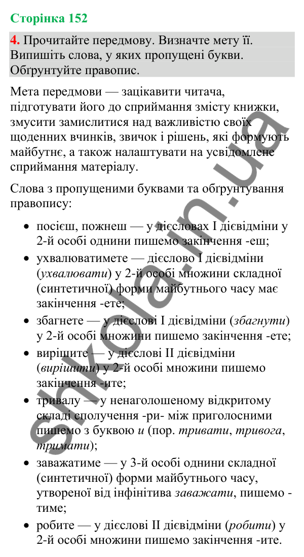 Відповідь до вправи 4 (§ 46, с. 152) з української мови для 9 класу (Голуб, 2026): Передмова