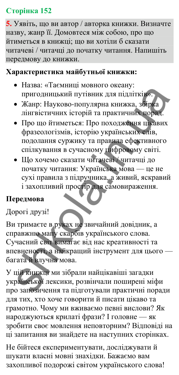 Відповідь до вправи 5 (§ 46, с. 152) з української мови для 9 класу (Голуб, 2026): Передмова