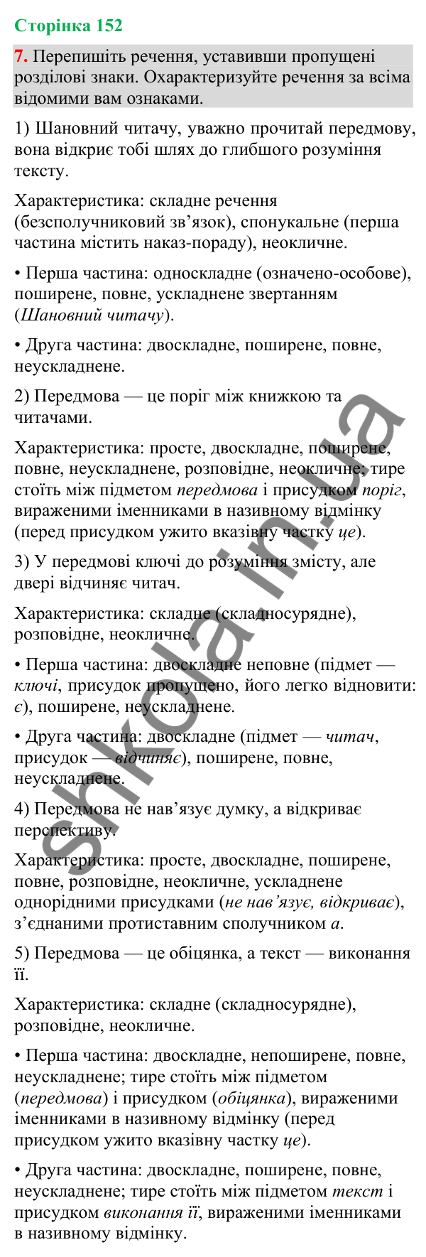 Відповідь до вправи 7 (§ 46, с. 152) з української мови для 9 класу (Голуб, 2026): Передмова