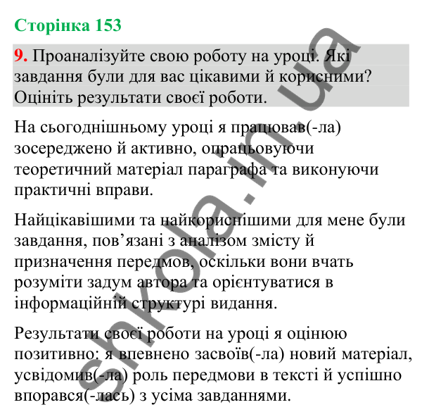 Відповідь до вправи 9 (§ 46, с. 153) з української мови для 9 класу (Голуб, 2026): Передмова