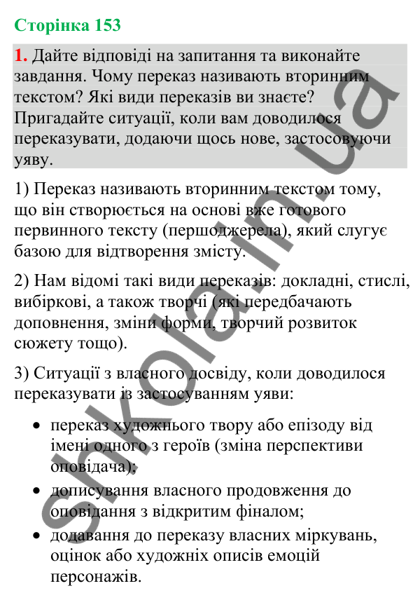Відповідь до вправи 1 (§ 47, с. 153) з української мови для 9 класу (Голуб, 2026): Творчий переказ