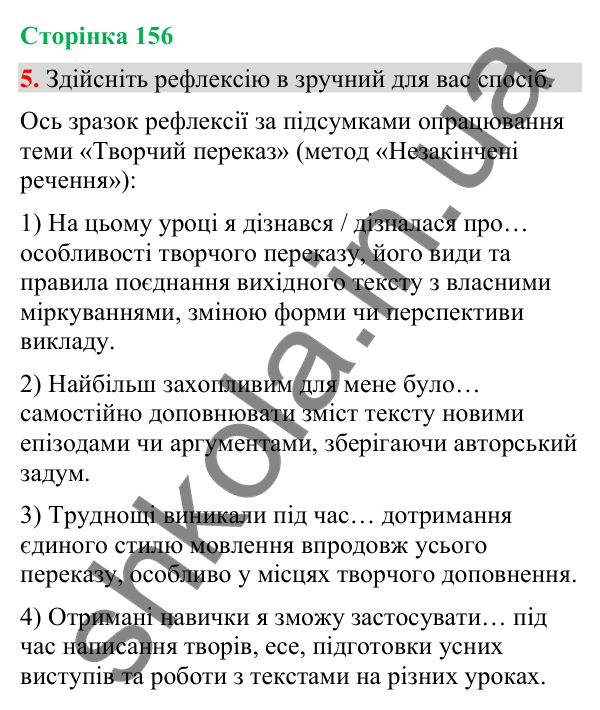 Відповідь до вправи 5 (§ 47, с. 156) з української мови для 9 класу (Голуб, 2026): Творчий переказ