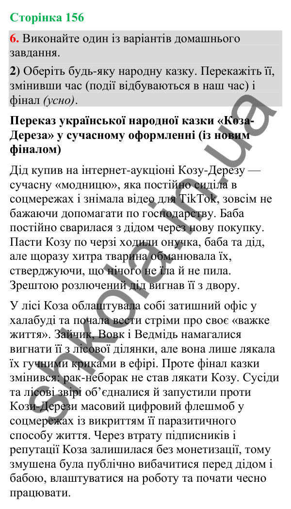 Відповідь до вправи 6, варіант 2 (§ 47, с. 156) з української мови для 9 класу (Голуб, 2026): Творчий переказ