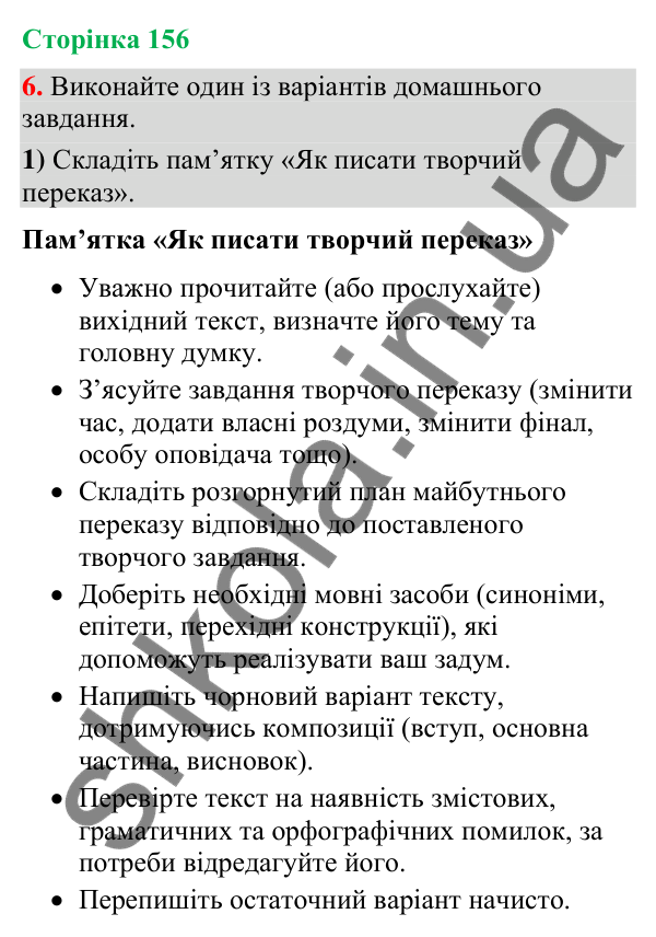 Відповідь до вправи 6 (§ 47, с. 156) з української мови для 9 класу (Голуб, 2026): Творчий переказ