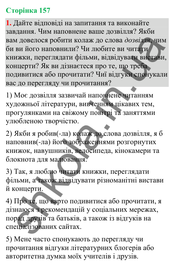 Відповідь до вправи 1 (§ 48, с. 157) з української мови для 9 класу (Голуб, 2026): Відгук