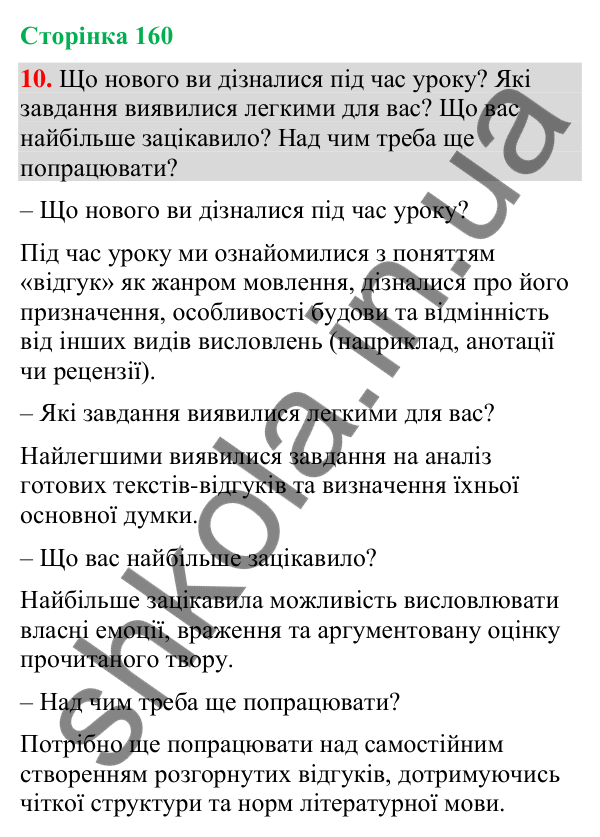 Відповідь до вправи 10 (§ 48, с. 160) з української мови для 9 класу (Голуб, 2026): Відгук