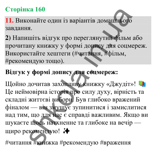 Відповідь до вправи 11, варіант 2 (§ 48, с. 160) з української мови для 9 класу (Голуб, 2026): Відгук