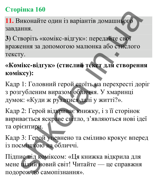 Відповідь до вправи 11, варіант 3 (§ 48, с. 160) з української мови для 9 класу (Голуб, 2026): Відгук