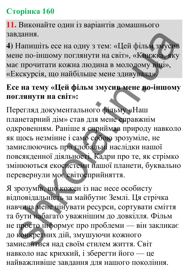 Відповідь до вправи 11, варіант 4 (§ 48, с. 160) з української мови для 9 класу (Голуб, 2026): Відгук