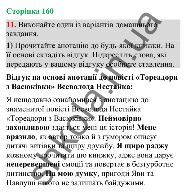 Відповідь до вправи 11 (§ 48, с. 160) з української мови для 9 класу (Голуб, 2026): Відгук
