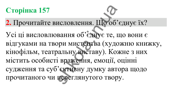 Відповідь до вправи 2 (§ 48, с. 157) з української мови для 9 класу (Голуб, 2026): Відгук