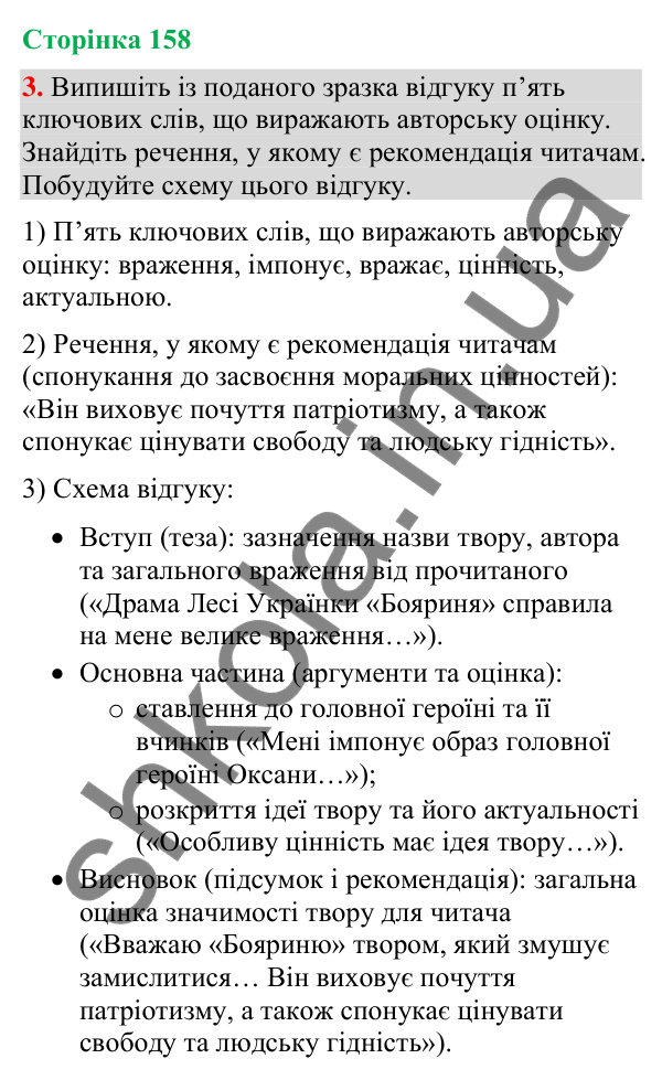 Відповідь до вправи 3 (§ 48, с. 158) з української мови для 9 класу (Голуб, 2026): Відгук