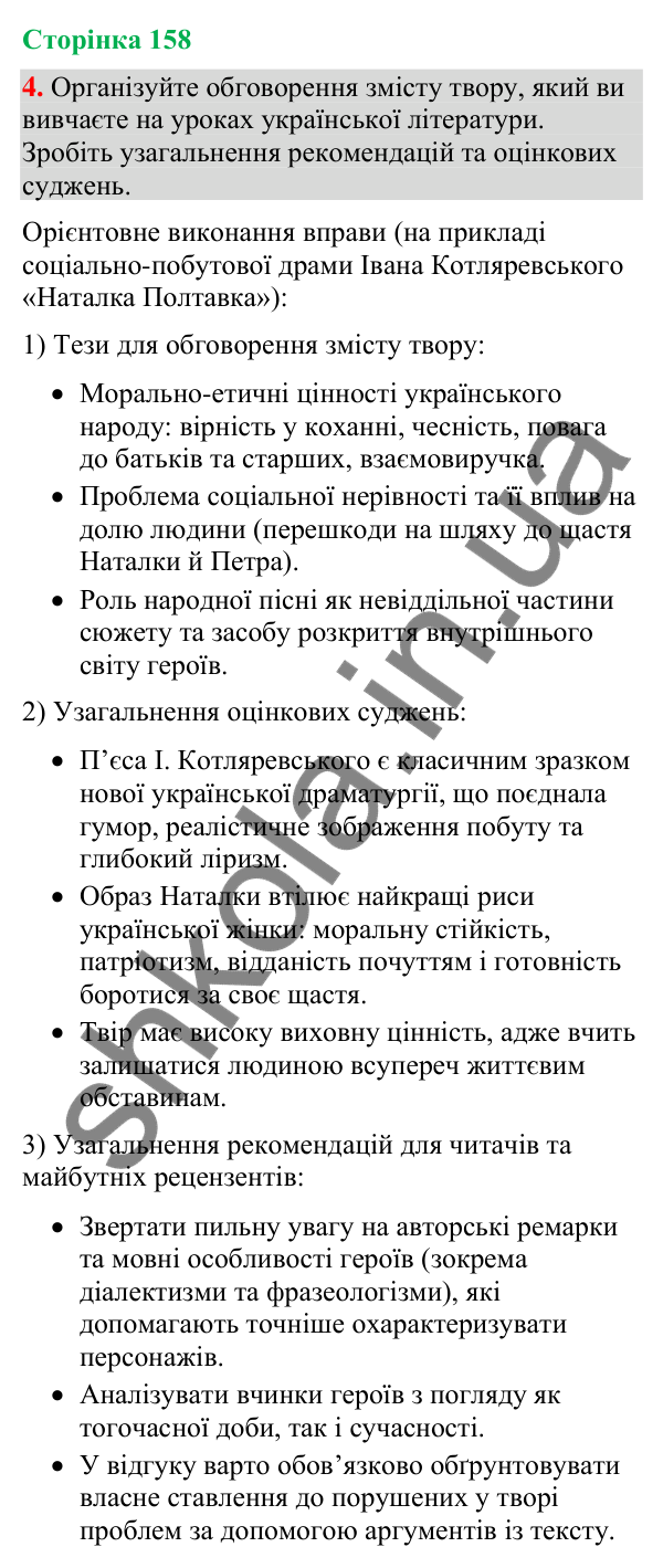 Відповідь до вправи 4 (§ 48, с. 158) з української мови для 9 класу (Голуб, 2026): Відгук
