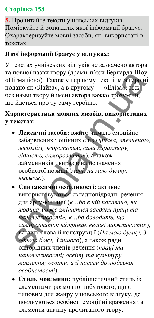 Відповідь до вправи 5 (§ 48, с. 158) з української мови для 9 класу (Голуб, 2026): Відгук
